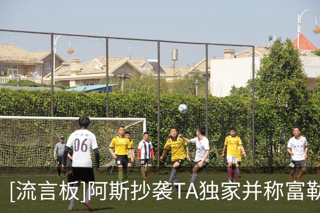 [流言板]阿斯抄袭TA独家并称富勒姆有意马斯坦托诺，已被莫雷托辟谣
